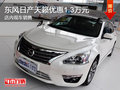 東風日產天籟優惠1.3萬 現車銷售