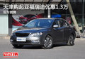 天津購起亞福瑞迪優(yōu)惠1.3萬 現(xiàn)車銷售