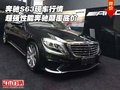 奔馳S63現(xiàn)車行情 超強(qiáng)性能奔馳顛覆底價(jià)