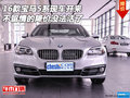 寶馬5系現(xiàn)車開(kāi)來(lái) 不留情的降價(jià)沒(méi)法活了