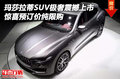 玛莎拉蒂SUV极奢震撼上市 预订价纯限购