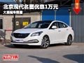 忻州北京現(xiàn)代名圖優(yōu)惠1萬元 有現(xiàn)車供應