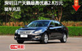 深圳日產天籟現車最高優惠2.8萬送導航
