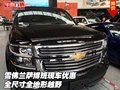 雪佛蘭薩博班現(xiàn)車優(yōu)惠 全尺寸全地形越野