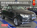 西安途銳現(xiàn)金優(yōu)惠15.1萬元  低奢有之選