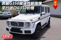 奔馳G350柴油性能強悍 平行進口G350價格