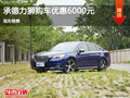 承德力獅購車優惠高達6000元 現車銷售