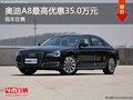 重慶奧迪A8最高優(yōu)惠35.0萬(wàn)元 現(xiàn)車在售