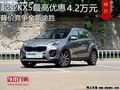 起亞KX5優(yōu)惠4.2萬(wàn)元 降價(jià)競(jìng)爭(zhēng)全新途勝