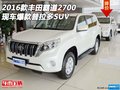 2016款豐田霸道2700 現(xiàn)車爆款普拉多SUV