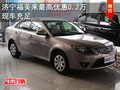 濟寧福美來最高優惠0.2萬現車充足