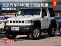 北京汽車BJ40暫無現(xiàn)金優(yōu)惠 送精美禮包
