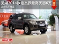 蕪湖2014款帕杰羅最高優(yōu)惠6萬 現(xiàn)車充足