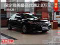 廣本經典車 保定廣本雅閣現優惠2.8萬元