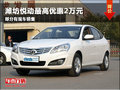 濰坊悅動(dòng)最高優(yōu)惠2萬元 部分有現(xiàn)車銷售