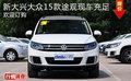 新大興大眾15款途觀現(xiàn)車充足 歡迎訂購(gòu)