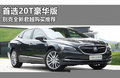 首选20T豪华版 别克全新君越购买推荐
