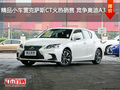 精品小車(chē)?yán)卓怂_斯CT火熱銷(xiāo)售 競(jìng)爭(zhēng)奧迪A3