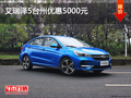 艾瑞澤5臺州優(yōu)惠5000元 現(xiàn)車充足