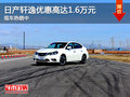日產(chǎn)軒逸優(yōu)惠高達1.6萬元 現(xiàn)車熱銷中