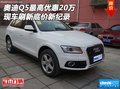 奧迪Q5現(xiàn)車最高優(yōu)惠20萬 刷新底價(jià)新紀(jì)錄