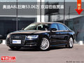 奧迪A8L狂降53.06萬 歡迎蒞臨賞鑒