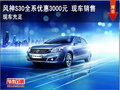 風神S30全系優惠3000元 現車銷售