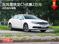 東莞雪鐵龍C5優(yōu)惠2萬元 店內(nèi)現(xiàn)車銷售
