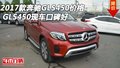 2017款奔馳GLS450價格 GLS450現(xiàn)車口碑好