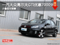 一汽大众高尔夫GTI优惠7000元 少量现车