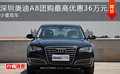 深圳奧迪A8團(tuán)購最高優(yōu)惠36萬元 少量現(xiàn)車