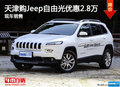 天津購Jeep自由光優惠2.8萬 現車銷售
