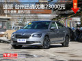 斯柯达速派 台州迅通优惠23000元
