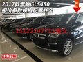 2017款奔馳GLS450報價 參數規格配置齊全