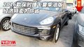 2016款保時(shí)捷卡宴柴油版 經(jīng)濟(jì)特賣為你省