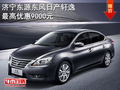 濟(jì)寧東源東風(fēng)日產(chǎn)軒逸最高優(yōu)惠9000元