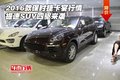 2016款保時捷卡宴行情 提速SUV四驅來襲