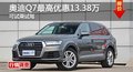 长沙奥迪Q7优惠13.38万 降价竞争奔驰GLE