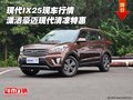現代IX25現車行情 瀟灑豪邁現代清涼特惠