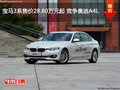 宝马3系售价28.80万元起 竞争奥迪A4L