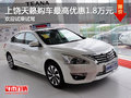 上饒?zhí)旎[購車優(yōu)惠1.8萬元 提供試乘試駕