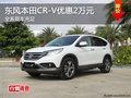 幅度再加 東風本田CR-V購車優(yōu)惠2萬元