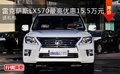 雷克萨斯LX570最高优惠15.5万元 送礼包