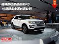16款福特探險者最高減8萬 全系優惠讓利