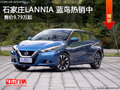 石家莊LANNIA 藍鳥熱銷中 直降8000元