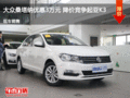 衡水大眾桑塔納優(yōu)惠3萬(wàn)元 降價(jià)競(jìng)爭(zhēng)翼搏