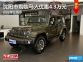 沈陽(yáng)市購(gòu)牧馬人優(yōu)惠4.3萬(wàn)元 部分現(xiàn)車(chē)