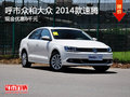 呼市众和大众 2014款速腾现金优惠6千元