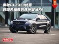 奔馳GLE450優(yōu)惠 時(shí)尚奔馳降價(jià)競爭寶馬X6