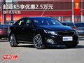 重慶起亞K5享優(yōu)惠2.5萬元 送0.8萬禮包